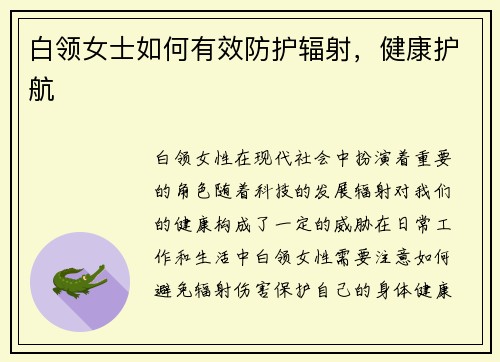 白领女士如何有效防护辐射，健康护航
