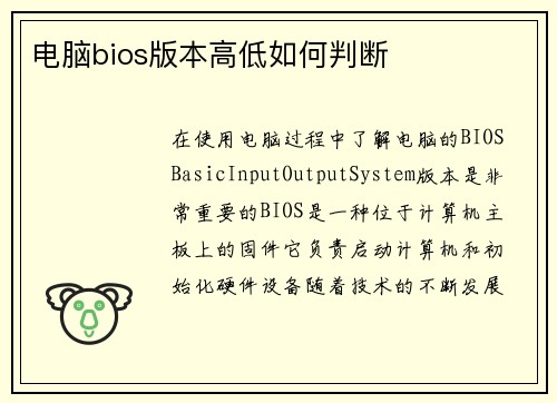 电脑bios版本高低如何判断