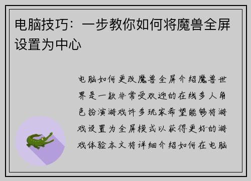 电脑技巧：一步教你如何将魔兽全屏设置为中心