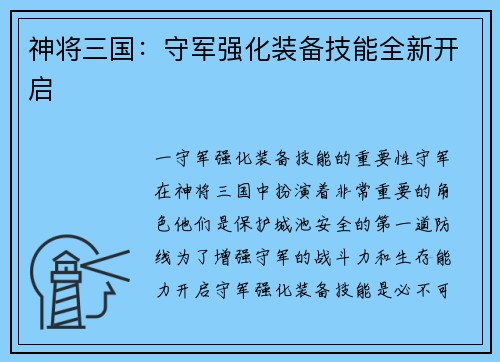 神将三国：守军强化装备技能全新开启