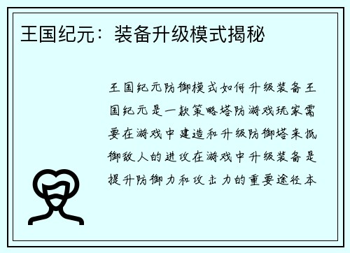 王国纪元：装备升级模式揭秘