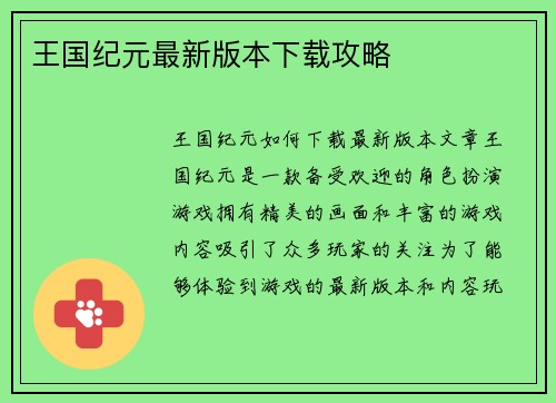 王国纪元最新版本下载攻略