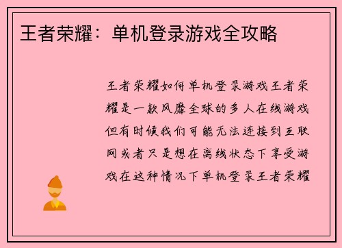 王者荣耀：单机登录游戏全攻略