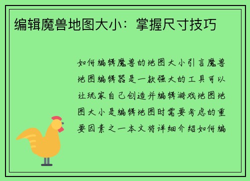 编辑魔兽地图大小：掌握尺寸技巧