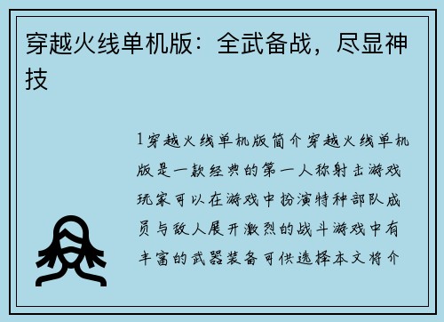 穿越火线单机版：全武备战，尽显神技