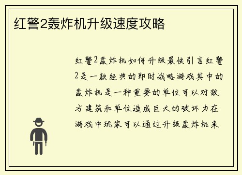 红警2轰炸机升级速度攻略