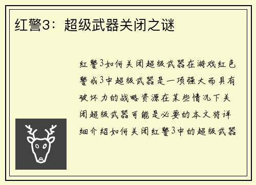红警3：超级武器关闭之谜