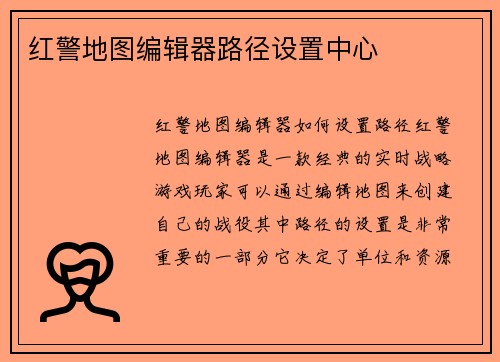 红警地图编辑器路径设置中心