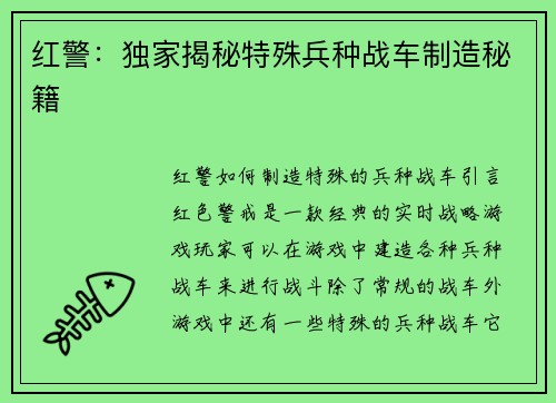 红警：独家揭秘特殊兵种战车制造秘籍