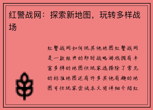 红警战网：探索新地图，玩转多样战场