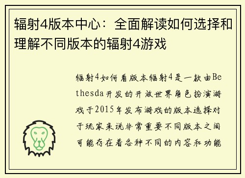 辐射4版本中心：全面解读如何选择和理解不同版本的辐射4游戏