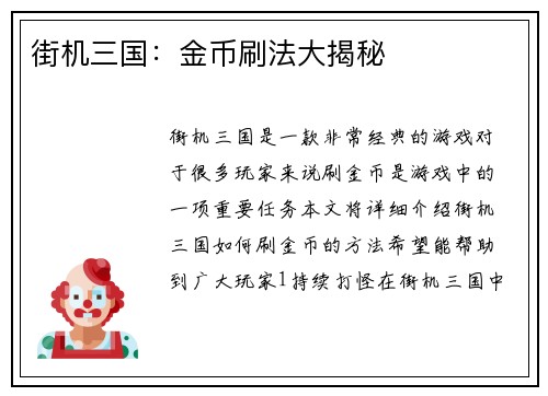 街机三国：金币刷法大揭秘