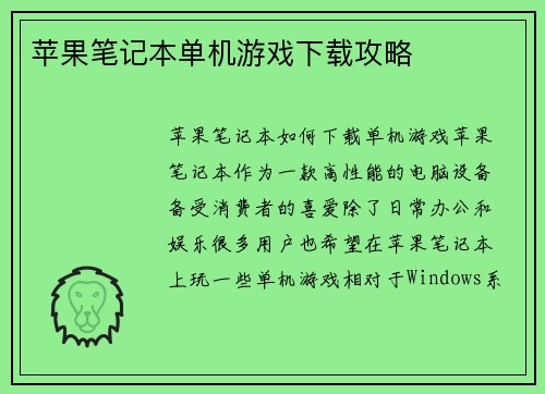 苹果笔记本单机游戏下载攻略