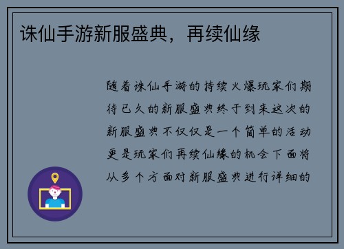 诛仙手游新服盛典，再续仙缘