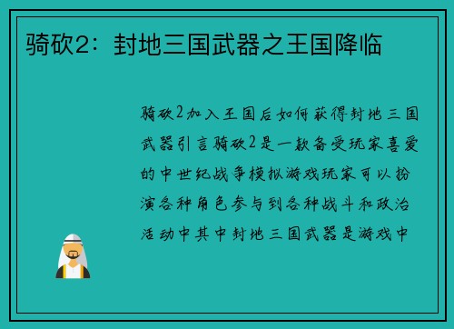 骑砍2：封地三国武器之王国降临