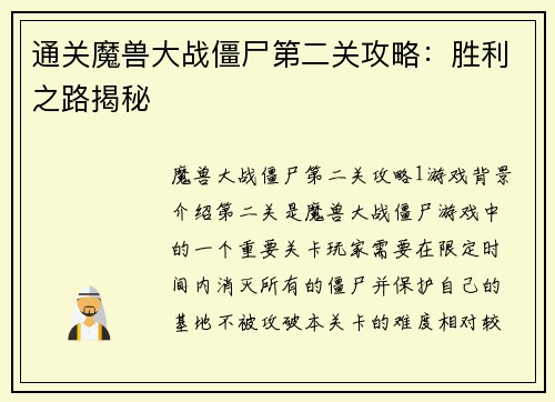 通关魔兽大战僵尸第二关攻略：胜利之路揭秘
