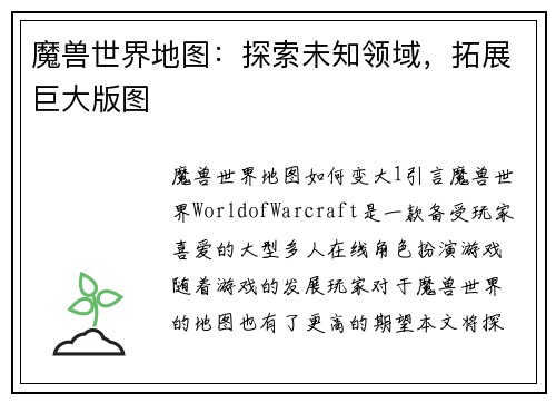 魔兽世界地图：探索未知领域，拓展巨大版图