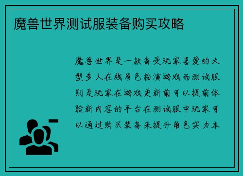 魔兽世界测试服装备购买攻略