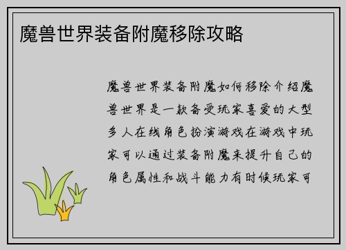 魔兽世界装备附魔移除攻略