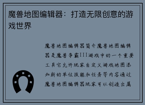 魔兽地图编辑器：打造无限创意的游戏世界