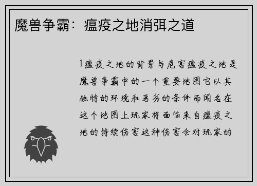 魔兽争霸：瘟疫之地消弭之道