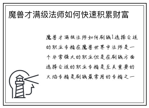 魔兽才满级法师如何快速积累财富