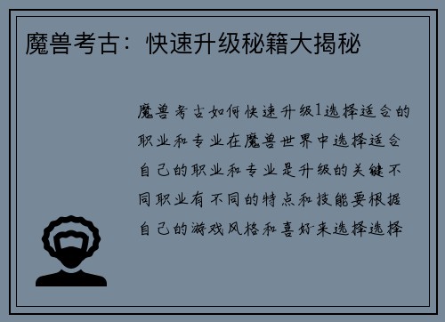 魔兽考古：快速升级秘籍大揭秘