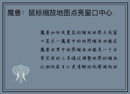 魔兽：鼠标缩放地图点亮窗口中心