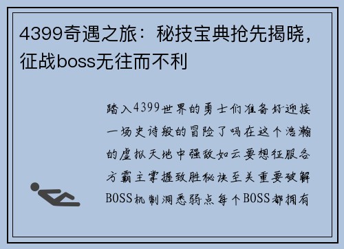 4399奇遇之旅：秘技宝典抢先揭晓，征战boss无往而不利