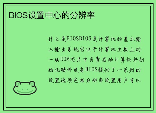 BIOS设置中心的分辨率