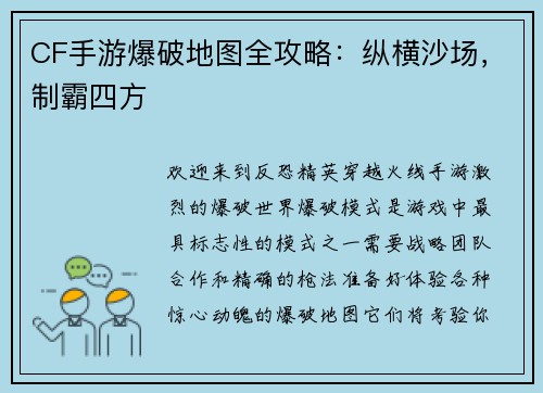CF手游爆破地图全攻略：纵横沙场，制霸四方
