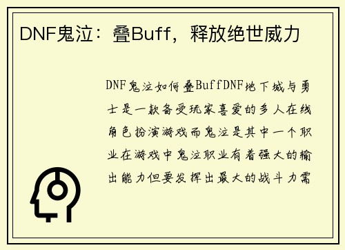 DNF鬼泣：叠Buff，释放绝世威力