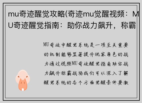 mu奇迹醒觉攻略(奇迹mu觉醒视频：MU奇迹醒觉指南：助你战力飙升，称霸战场)