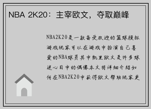 NBA 2K20：主宰欧文，夺取巅峰