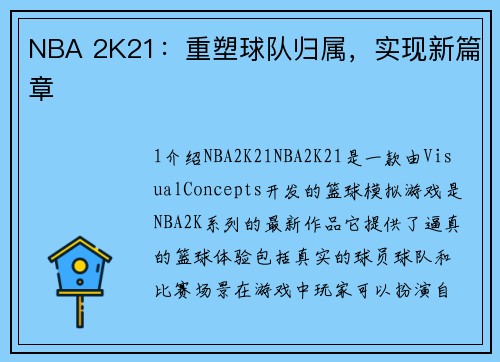 NBA 2K21：重塑球队归属，实现新篇章