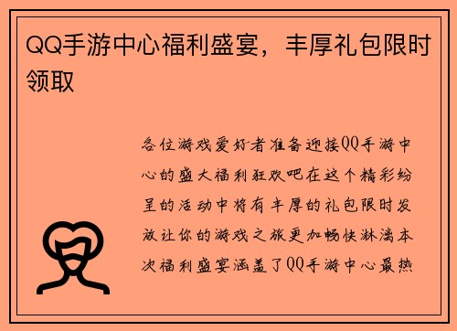 QQ手游中心福利盛宴，丰厚礼包限时领取
