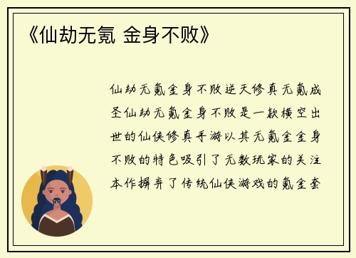 《仙劫无氪 金身不败》