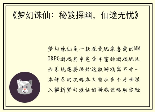 《梦幻诛仙：秘笈探幽，仙途无忧》