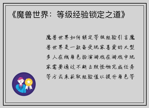 《魔兽世界：等级经验锁定之道》