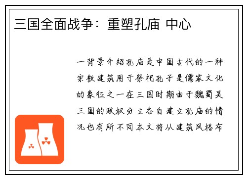 三国全面战争：重塑孔庙 中心