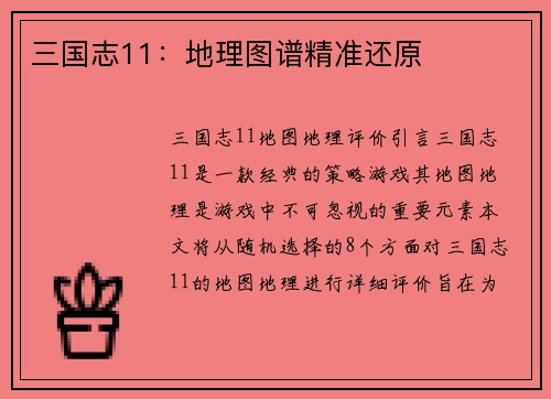 三国志11：地理图谱精准还原