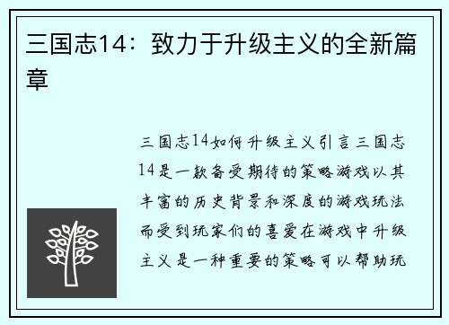 三国志14：致力于升级主义的全新篇章