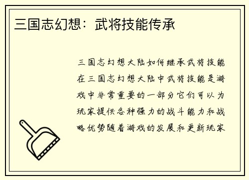 三国志幻想：武将技能传承