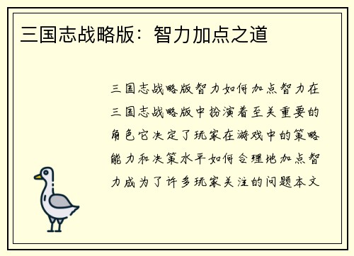 三国志战略版：智力加点之道