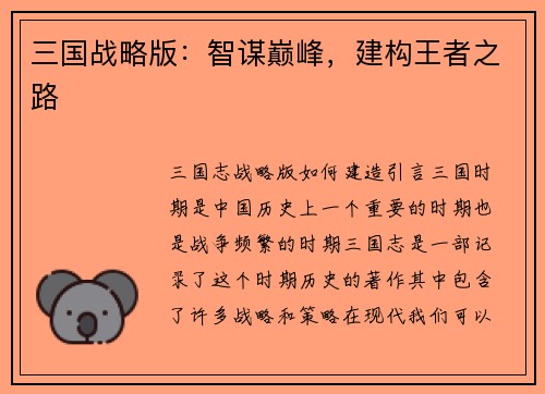 三国战略版：智谋巅峰，建构王者之路