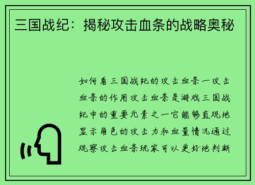 三国战纪：揭秘攻击血条的战略奥秘