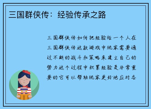 三国群侠传：经验传承之路