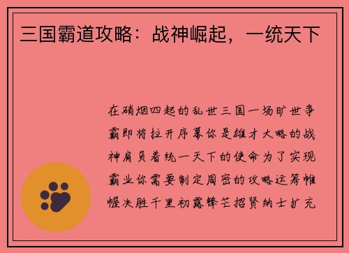 三国霸道攻略：战神崛起，一统天下