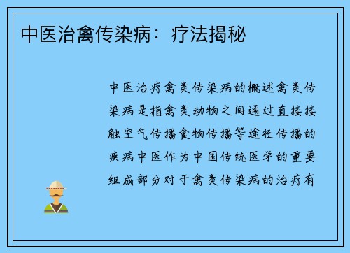 中医治禽传染病：疗法揭秘