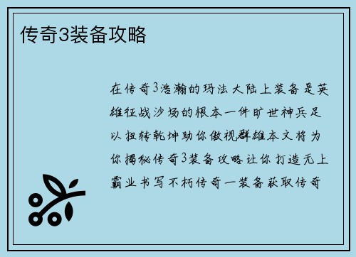 传奇3装备攻略